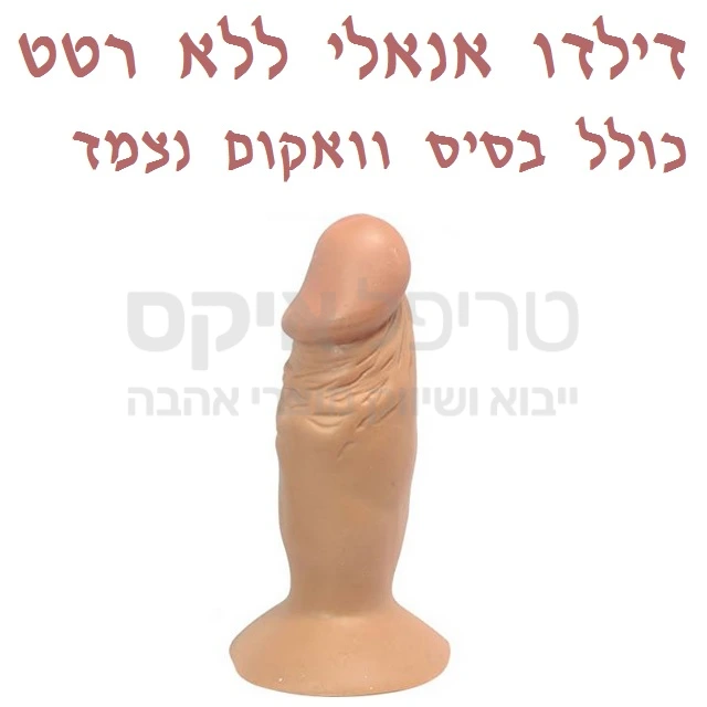 פלאג אנאלי צר לעינוג אנאלי, עשוי סיליקון ריאליסטי דמוי איבר מין. בעל בסיס וואקום במבנה ארגונומי מיוחד למניעת גלישה פנימה, רך ונעים למגע עשוי סיליקון צורני גמיש וחלק. מיועד להרחבה לפני או סתם לעינוג. מוצר יוניסקס-מתאים לגבר ולאישה. ניתן לחבר בוואקום לרצפה או לכל משטח חלק (לבחירתכם, קיים דגם זהה הכולל מנועי רטט ושלט רחוק בתוספת של 75 ש"ח).